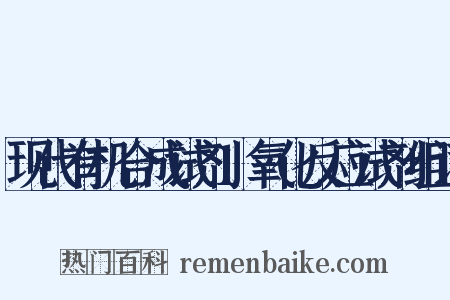 现代有机合成试剂1氧化反应试剂组词是什么意思的图片